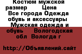 Костюм мужской ,размер 50, › Цена ­ 600 - Все города Одежда, обувь и аксессуары » Мужская одежда и обувь   . Вологодская обл.,Вологда г.